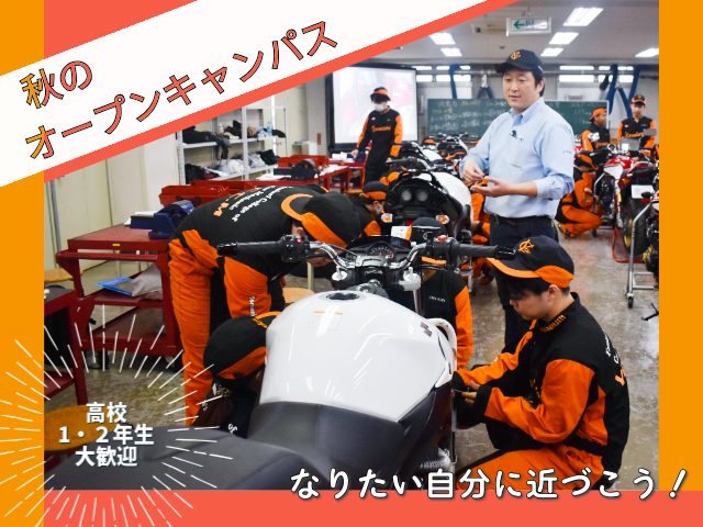 秋のオープンキャンパス