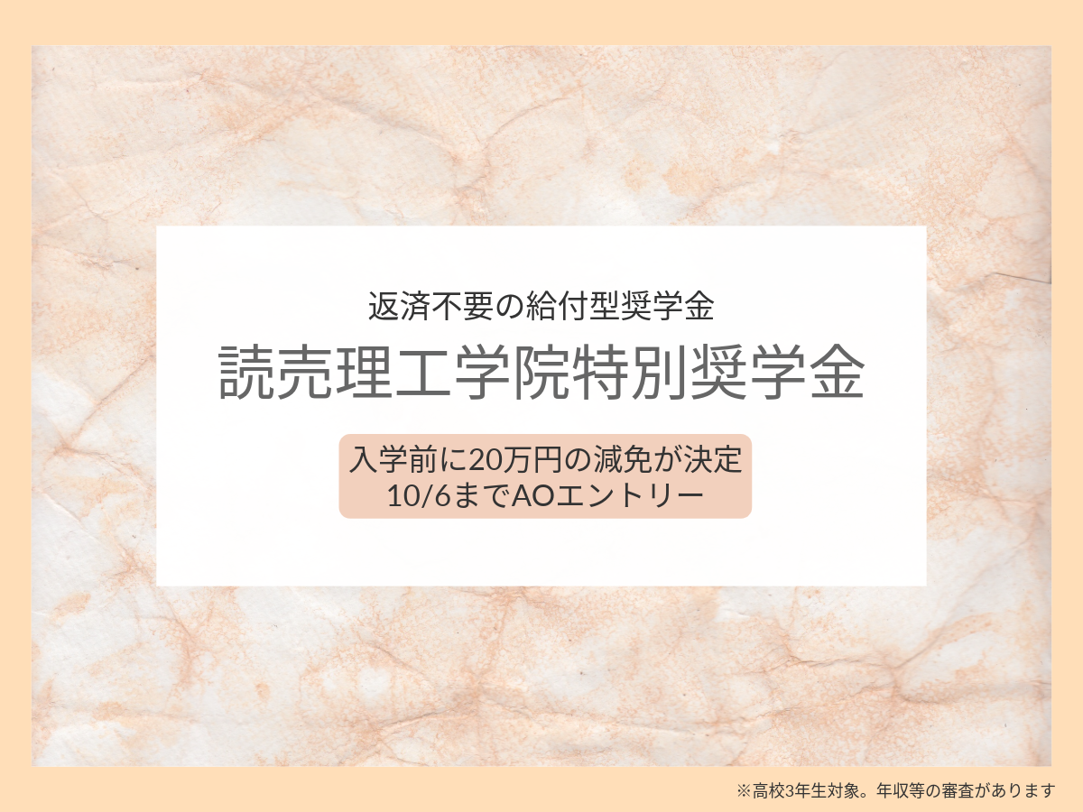 理工学院特別奨学金