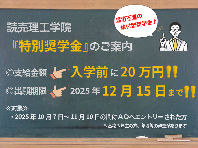 理工学院特別奨学金