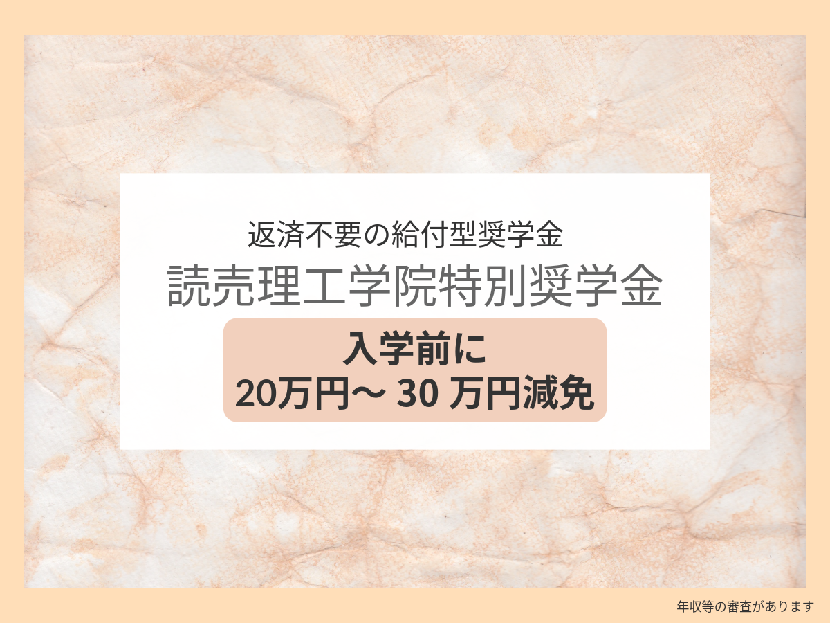 理工学院特別奨学金