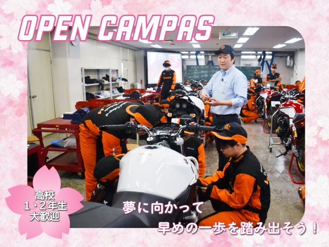 春のオープンキャンパス