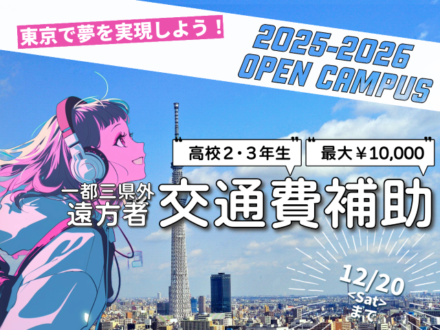 オープンキャンパス遠方者交通費補助