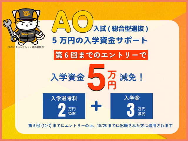 AO入試(総合型選抜)の早期出願で5万円の入学資金をサポート