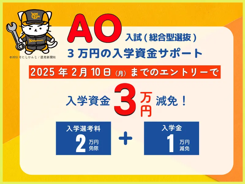 AO入試(総合型選抜)の早期出願で3万円の入学資金をサポート