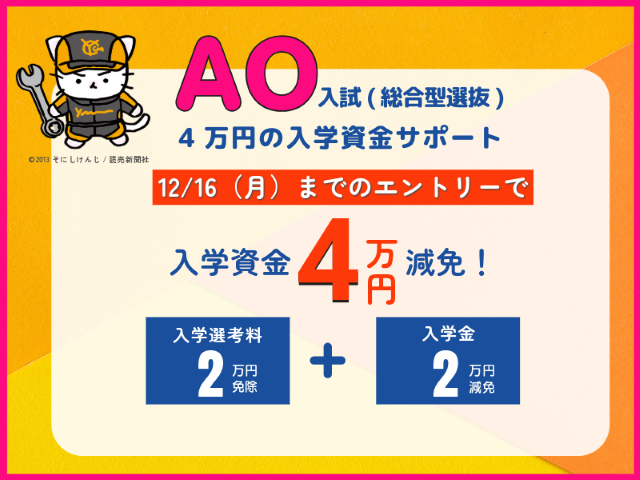 AO入試(総合型選抜)の早期出願で4万円の入学資金をサポート