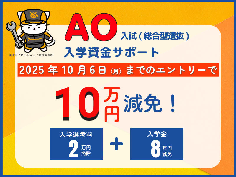 AO入試(総合型選抜)で10万円の入学資金をサポート