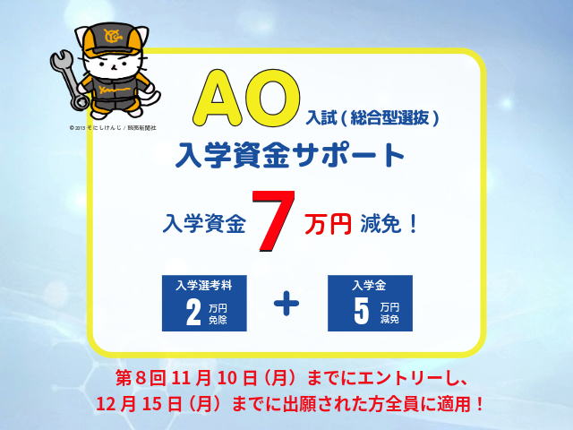 AO入試(総合型選抜)で7万円の入学資金をサポート