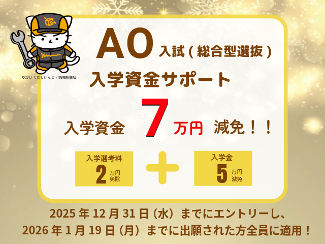 AO入試(総合型選抜)で7万円の入学資金をサポート