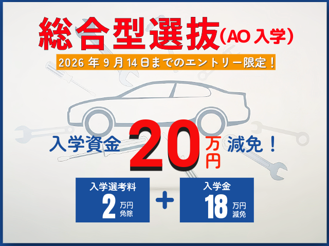 総合型選抜(AO入試)で20万円の入学資金をサポート