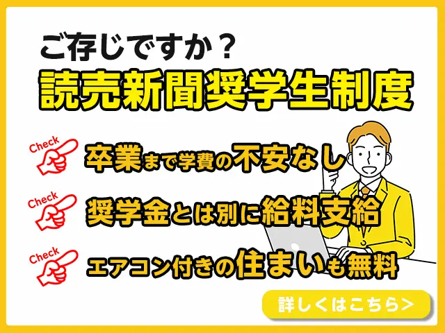 読売育英奨学生