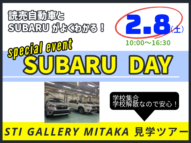 【SUBARU DAY　STIギャラリー見学】2月8日(土) 10：00～16：30 ランチ付き