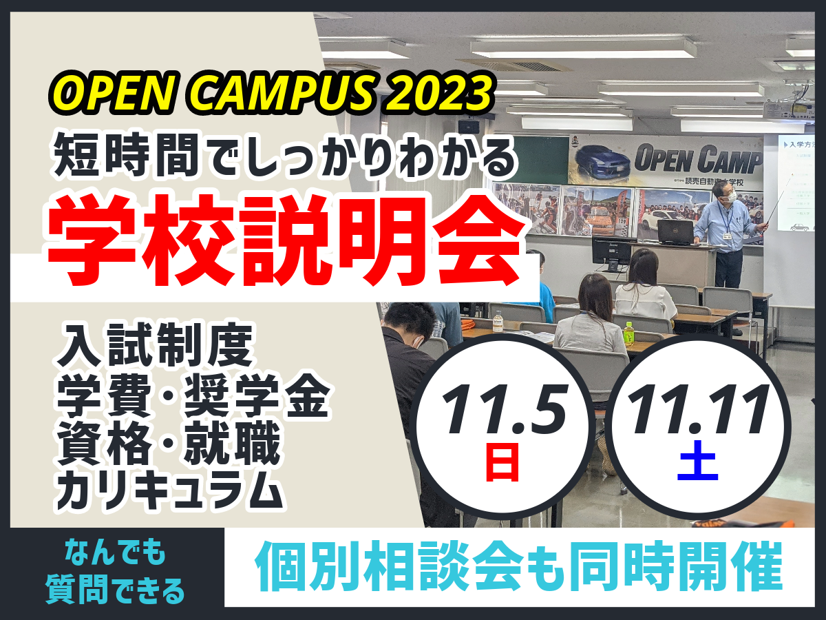 学校説明会