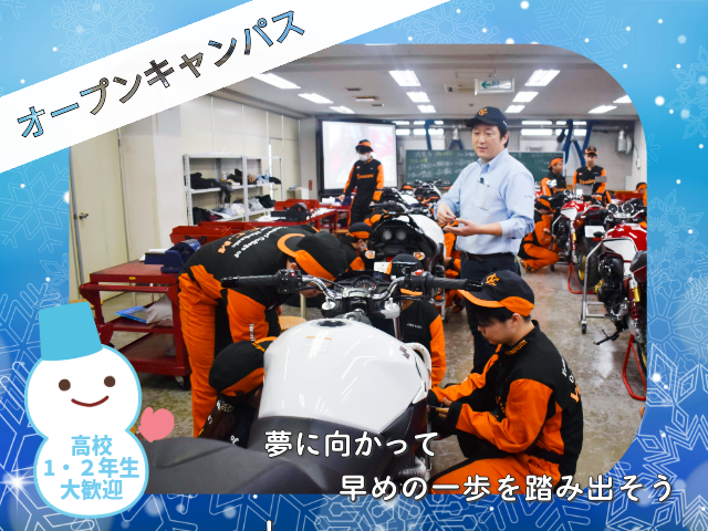 冬のオープンキャンパス