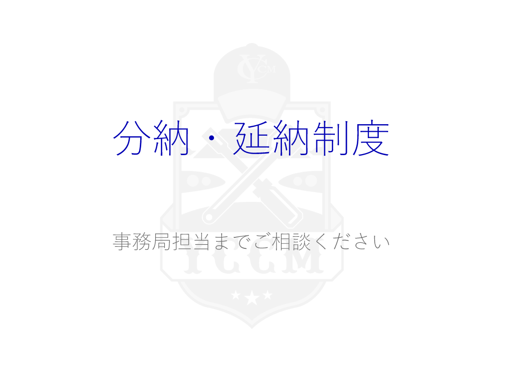 分納・延納制度