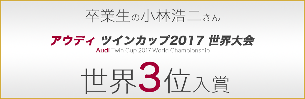 世界3位入賞！卒業生の小林浩二さん出場「第13回 アウディツインカップ2017世界大会」