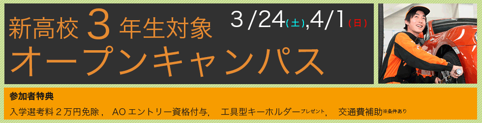 新高校３年生対象オープンキャンパス 3/24(土),4/1(日)開催