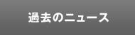 過去のニュース